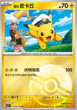 Captain Pikachu CBB1C-07 Common Excellent Chinesisch (vereinfacht)