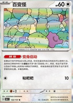 Ditto 151C-132 Rare Near Mint Standard Chinesisch